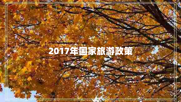 2017年國家旅游政策 2017年國家旅游政策