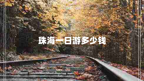 珠海一日游多少錢