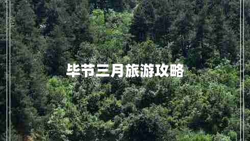 畢節(jié)三月旅游攻略