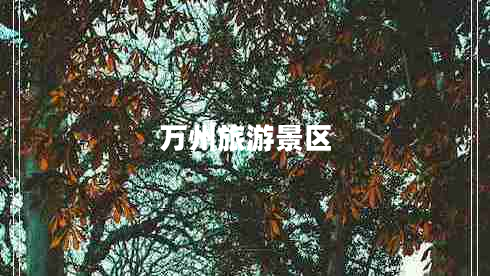 萬(wàn)州旅游景區(qū)