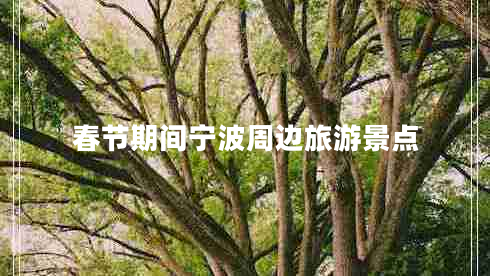 春節(jié)期間寧波周邊旅游景點 春節(jié)期間寧波周邊旅游景點