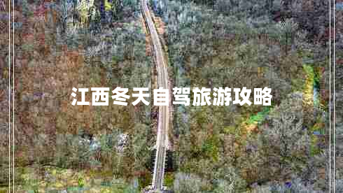 江西冬天自駕旅游攻略 江西冬天自駕旅游攻略