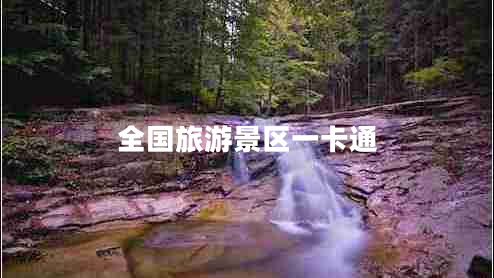 全國旅游景區(qū)一卡通
