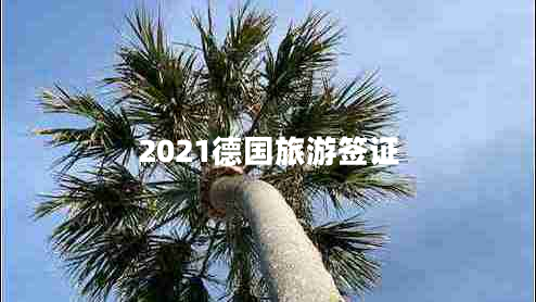 2021德國(guó)旅游簽證