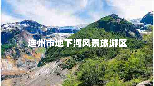 連州市地下河風(fēng)景旅游區(qū) 連州市地下河風(fēng)景旅游區(qū)