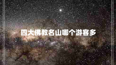 四大佛教名山哪個(gè)游客多 四大佛教名山哪個(gè)游客多