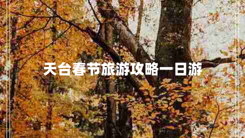 天臺(tái)春節(jié)旅游攻略一日游 天臺(tái)春節(jié)旅游攻略一日游