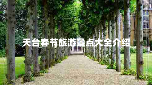 天臺(tái)春節(jié)旅游景點(diǎn)大全介紹 天臺(tái)春節(jié)旅游景點(diǎn)大全介紹