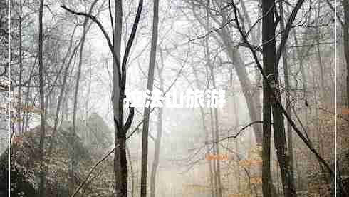 拉法山旅游 拉法山旅游