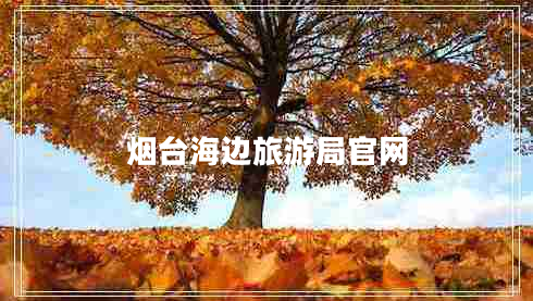 煙臺海邊旅游局官網(wǎng)