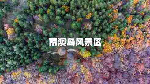 南澳島風(fēng)景區(qū)