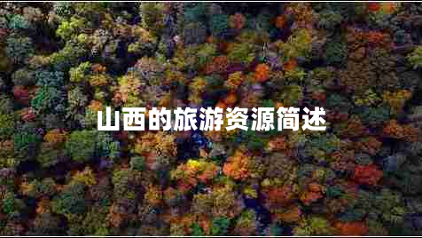山西的旅游資源簡(jiǎn)述