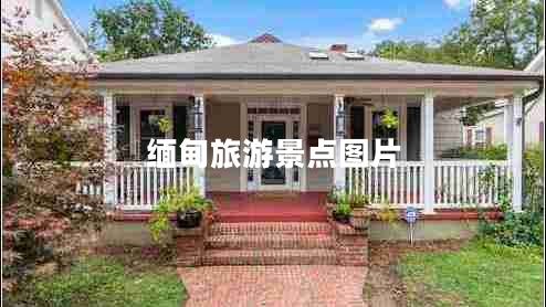 緬甸旅游景點(diǎn)圖片