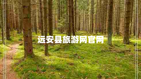 遠(yuǎn)安縣旅游網(wǎng)官網(wǎng)