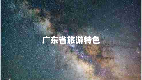 廣東省旅游特色