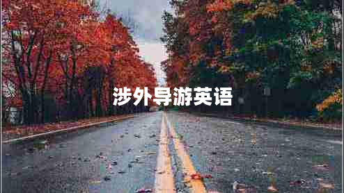 涉外導游英語 涉外導游英語
