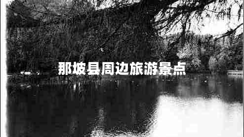 那坡縣周邊旅游景點