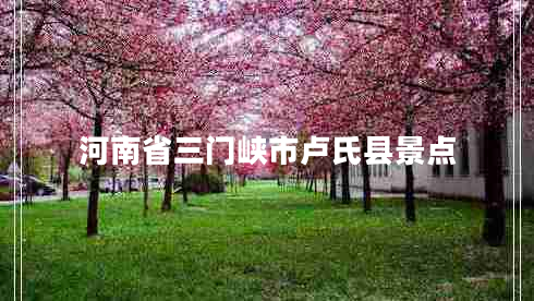 河南省三門峽市盧氏縣景點(diǎn)