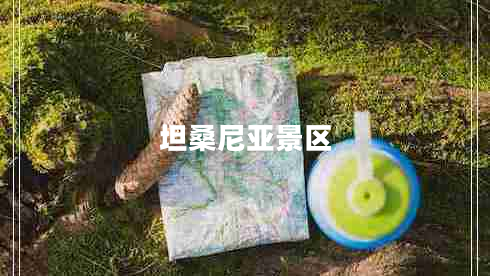 坦桑尼亞景區(qū)