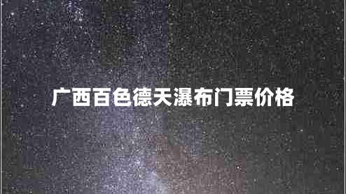 廣西百色德天瀑布門票價(jià)格