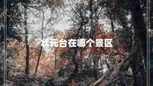 狀元臺在哪個景區(qū)