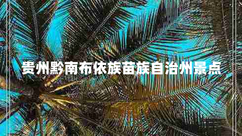 貴州黔南布依族苗族自治州景點