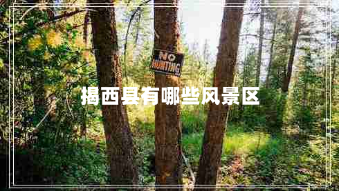 揭西縣有哪些風(fēng)景區(qū)