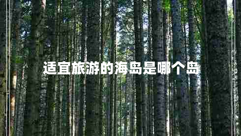 適宜旅游的海島是哪個(gè)島