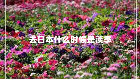 去日本什么時候是淡季