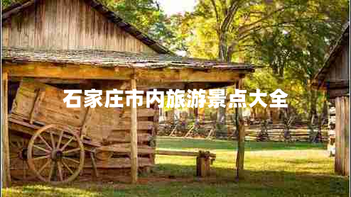 石家莊市內(nèi)旅游景點大全