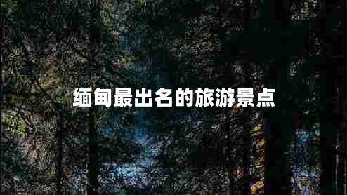 緬甸最出名的旅游景點