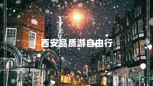 西安品質(zhì)游自由行