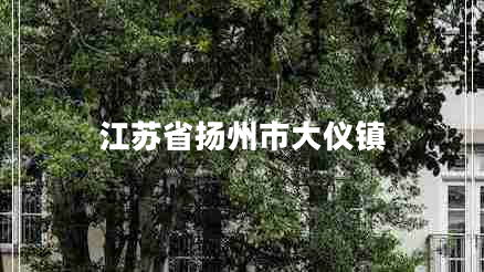 江蘇省揚(yáng)州市大儀鎮(zhèn) 江蘇省揚(yáng)州市大儀鎮(zhèn)