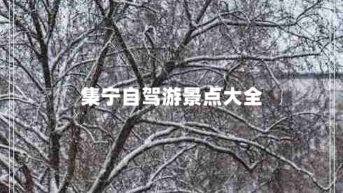 集寧自駕游景點(diǎn)大全 集寧自駕游景點(diǎn)大全