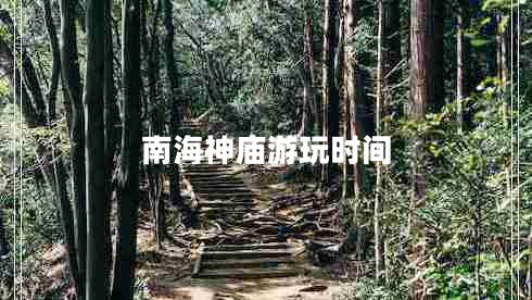 南海神廟游玩時間