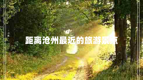 距離滄州最近的旅游景點(diǎn)