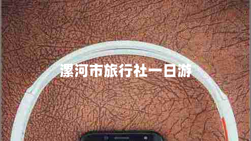 漯河市旅行社一日游 漯河市旅行社一日游