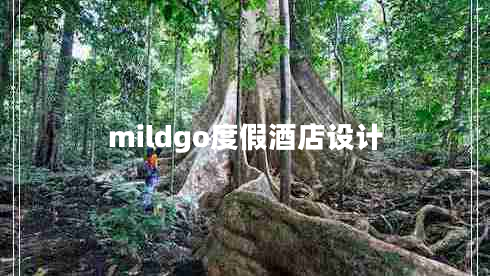 mildgo度假酒店設(shè)計