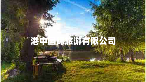 港中國際旅游有限公司