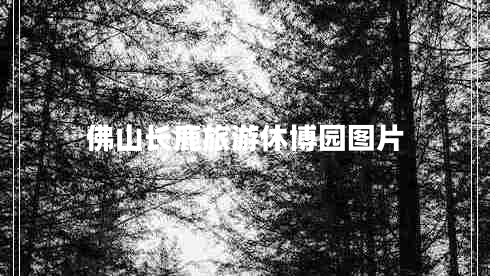 佛山長鹿旅游休博園圖片 佛山長鹿旅游休博園圖片