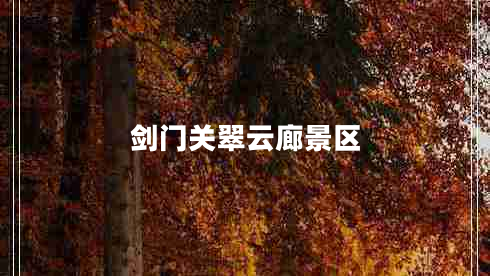 劍門關(guān)翠云廊景區(qū) 劍門關(guān)翠云廊景區(qū)
