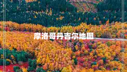 摩洛哥丹吉爾地圖 摩洛哥丹吉爾地圖