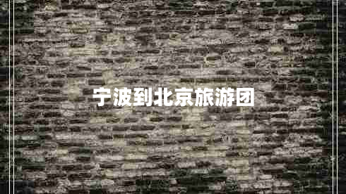 寧波到北京旅游團(tuán)