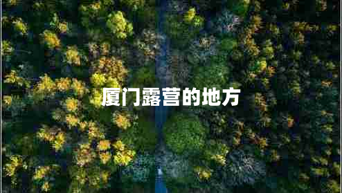 廈門露營的地方