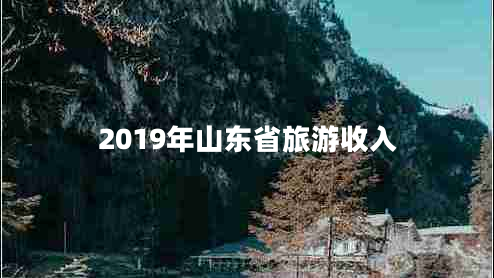 2019年山東省旅游收入