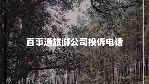 百事通旅游公司投訴電話