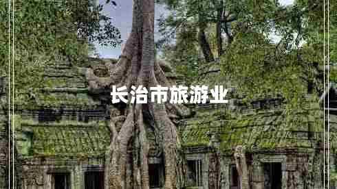 長治市旅游業(yè) 長治市旅游業(yè)