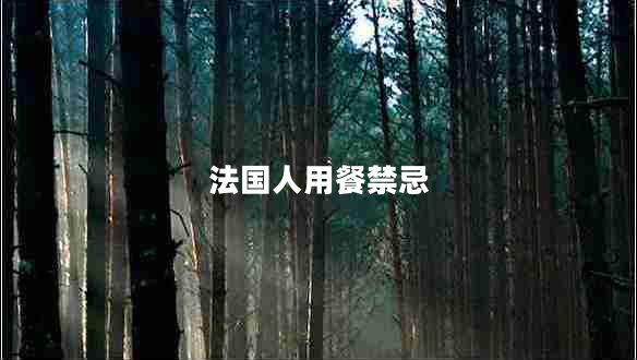 法國(guó)人用餐禁忌