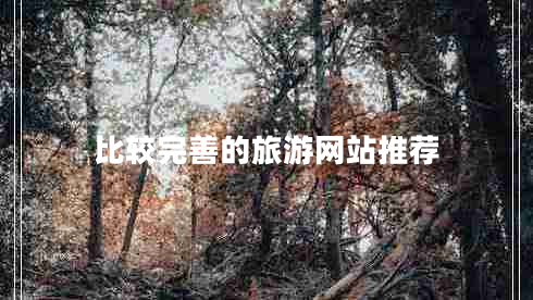 比較完善的旅游網(wǎng)站推薦