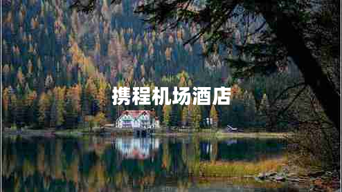 攜程機(jī)場(chǎng)酒店